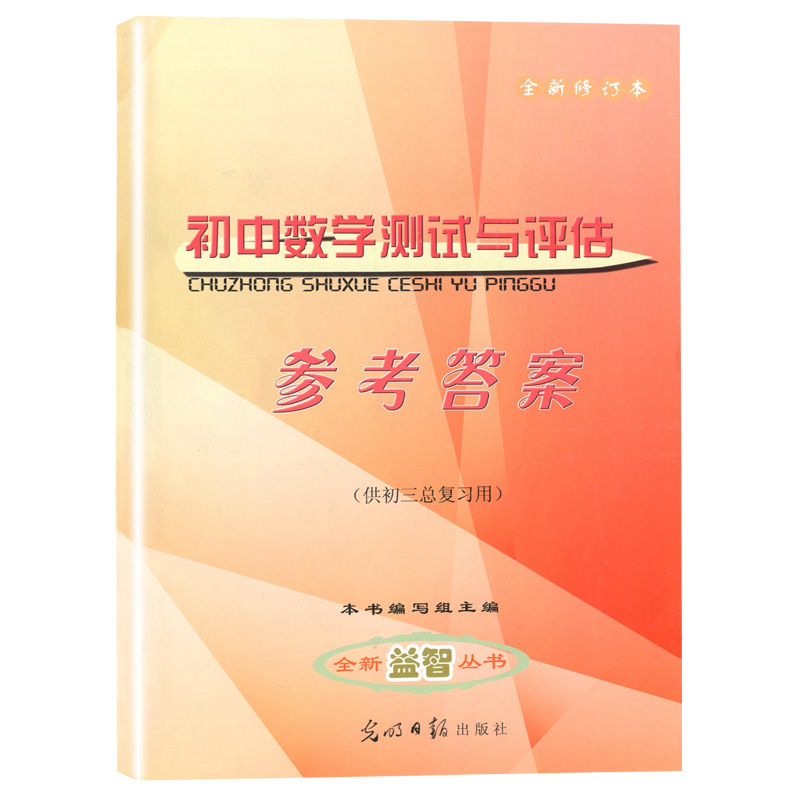 正版现货 2023-2024学年度初中数学测试与评估(试卷+参考答案)修订本 光明日报出版社 上海中考初三数学总复习训练用 - 图2