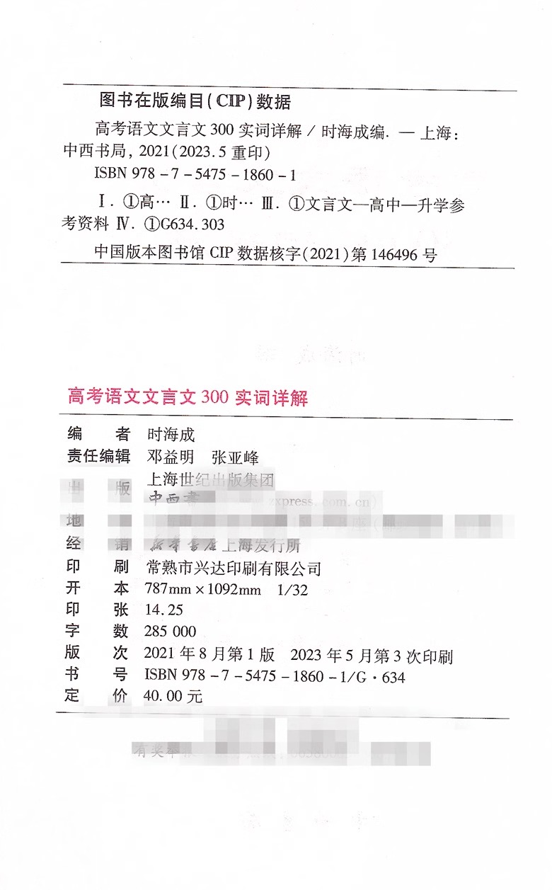 新版高考语文记诵手册+高考语文文言文300实词详解 上海卷 双色版 中西书局 上海高中语文文言文复习上海高中语文教材辅导书 - 图3