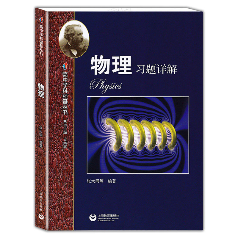 高中学科强基丛书 物理 上册+下册+习题详解 上海教育出版社 高中物理基础知识辅导练习书籍 高一二三物理知识梳理例题解析