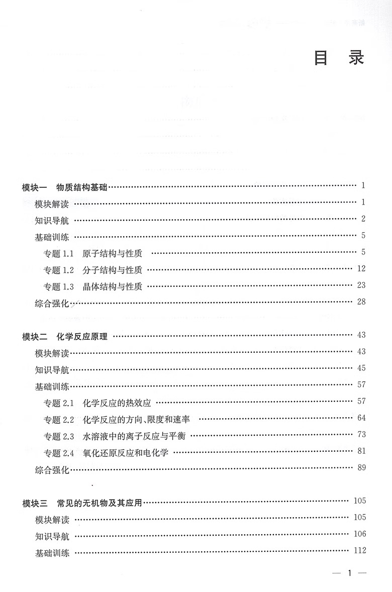 2024新高考新教材新题型 化学专项突破 上海交通大学出版社 上海新高考全新命制知识梳理基础综合训练视频课精讲重难题 - 图1