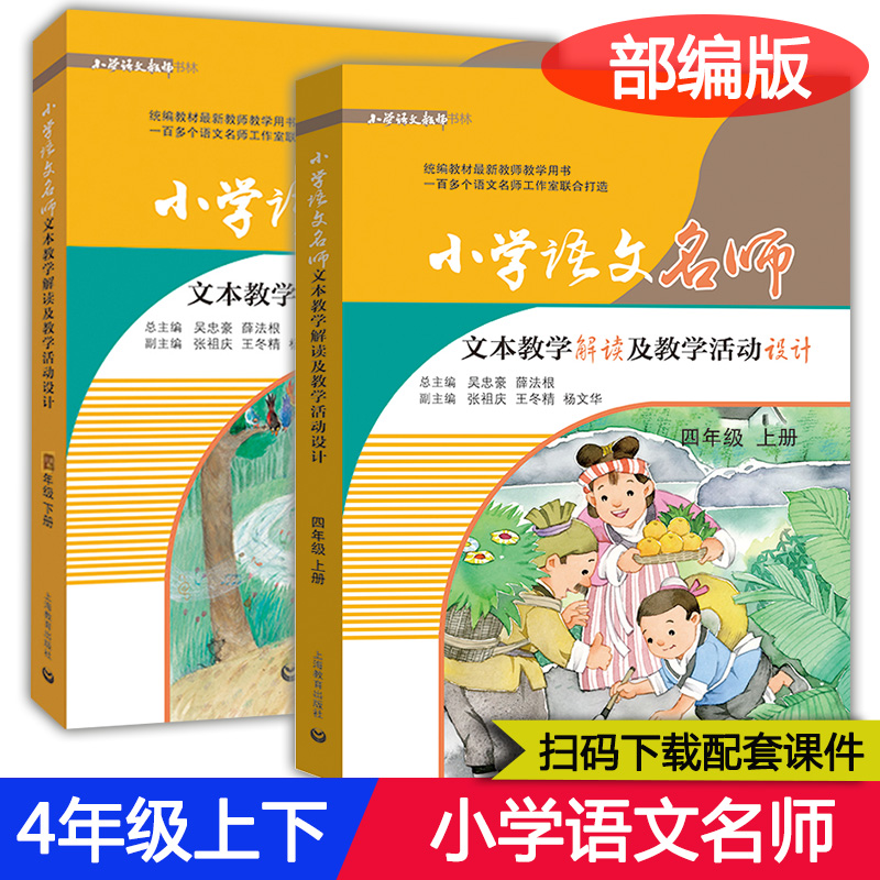 全套12本任选小学语文名师文本教学解读及教学活动设计 123456年级上下册一二三四五六年级统部编人教版课本同步教参教案教师用书-图1