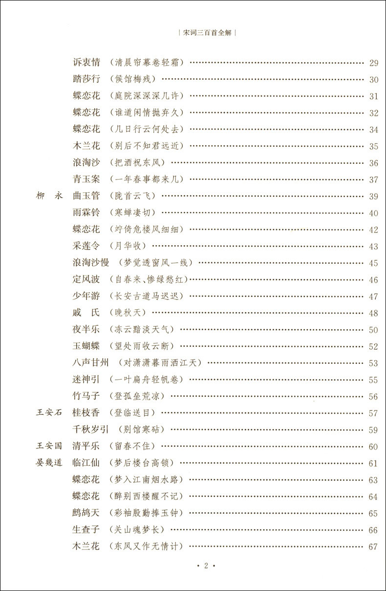 正版现货宋词三百首全解第二版蔡义江复旦大学出版社中学生初中高中语文课外阅读国学基础读本古诗文注释语译赏析诗歌鉴赏-图2