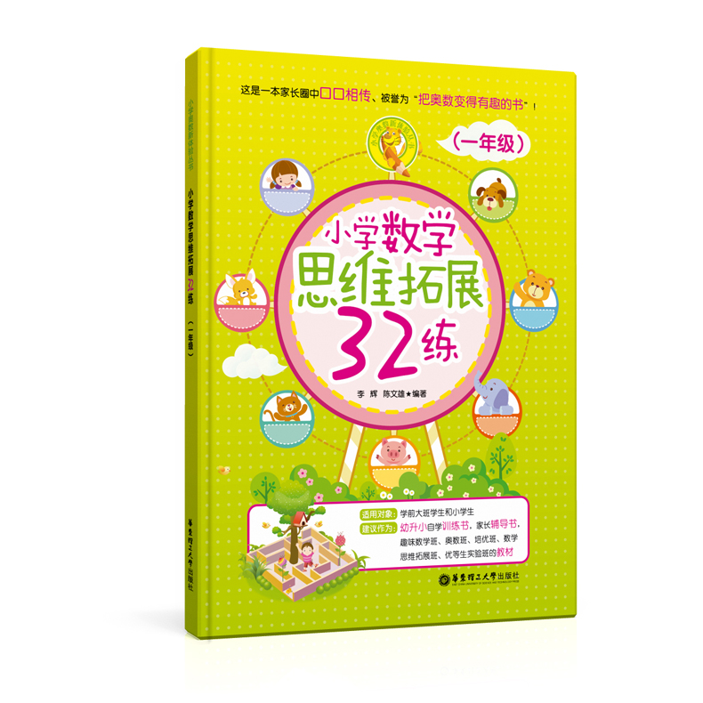 正版现货  小学数学思维拓展32练  一二三四五年级 全套5本 1~5年级  华东理工大学出版社 课外数学辅导教材教辅 小学奥数起步启蒙 - 图0