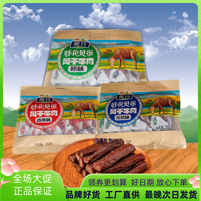 包邮 蒙珏 风干牛肉干 内蒙古 呼伦贝尔草原特产 休闲 牧兰食品