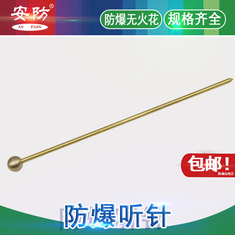 安防牌防爆听音棒防爆听针铝铍青铜无火花工具听音棒圆头听针听棒_虎窝淘