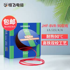 恒飞电线欧标双层高阻燃电线JHF-BVR1.5\2.5平方单芯多股红色软线