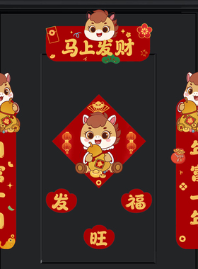 2026新年对联新款创意马年卡通门贴春联过年春节装饰入户大门贴纸