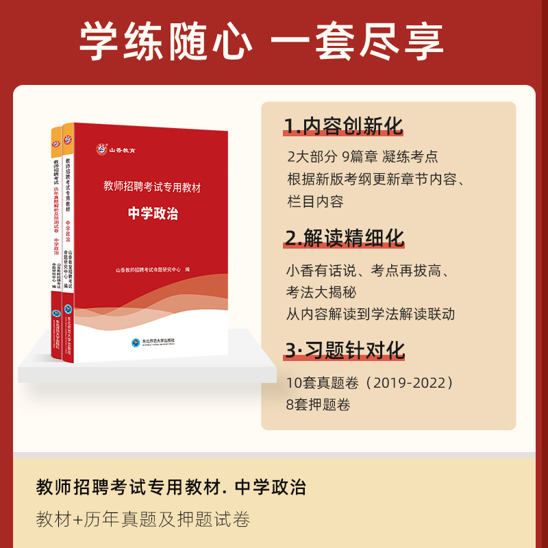 山香教育教师招聘考试历年真题解析及押题试卷 中学政治教材和试卷2本套装 国版教师考编入编学科专业知识 - 图0