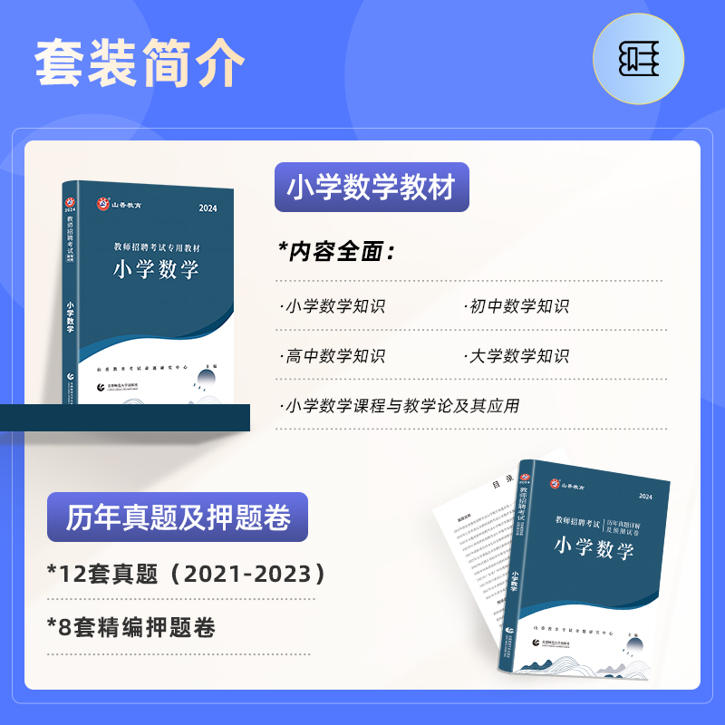 山香教育2024教师招聘考试小学数学考试专用教材学科专业知识小学数学教材及历年真题押题试卷河南山东 - 图0