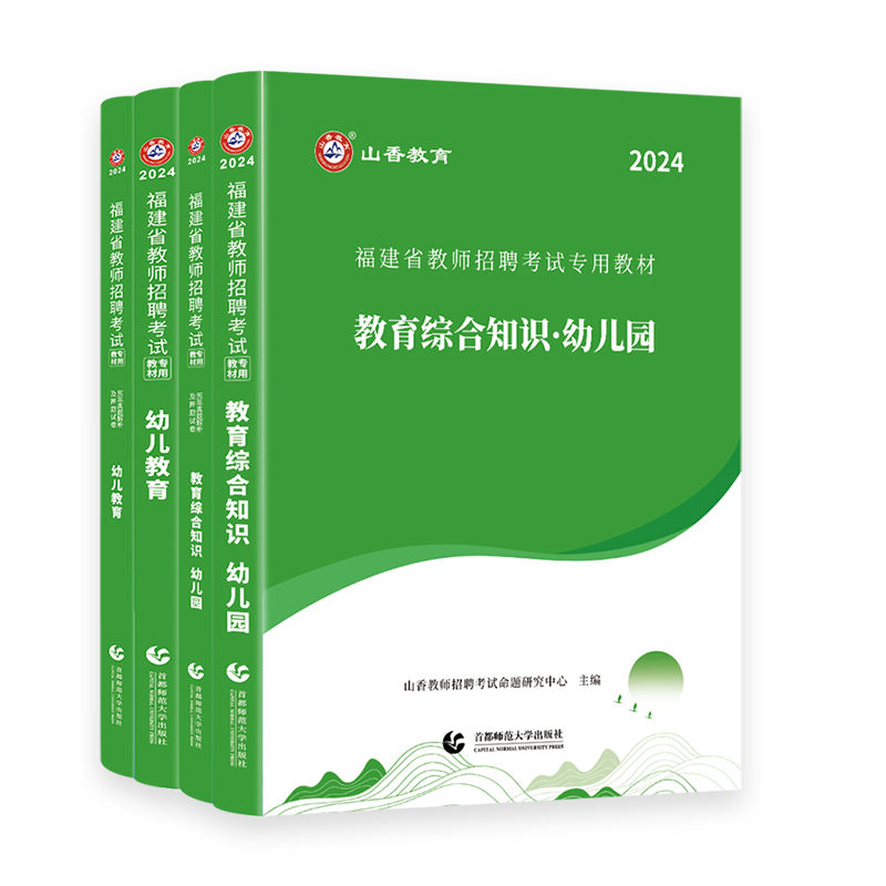 2024新版福建省教师招聘考试专用教材教育综合知识幼儿园 幼儿教育教材及历年真题押题试卷 - 图3