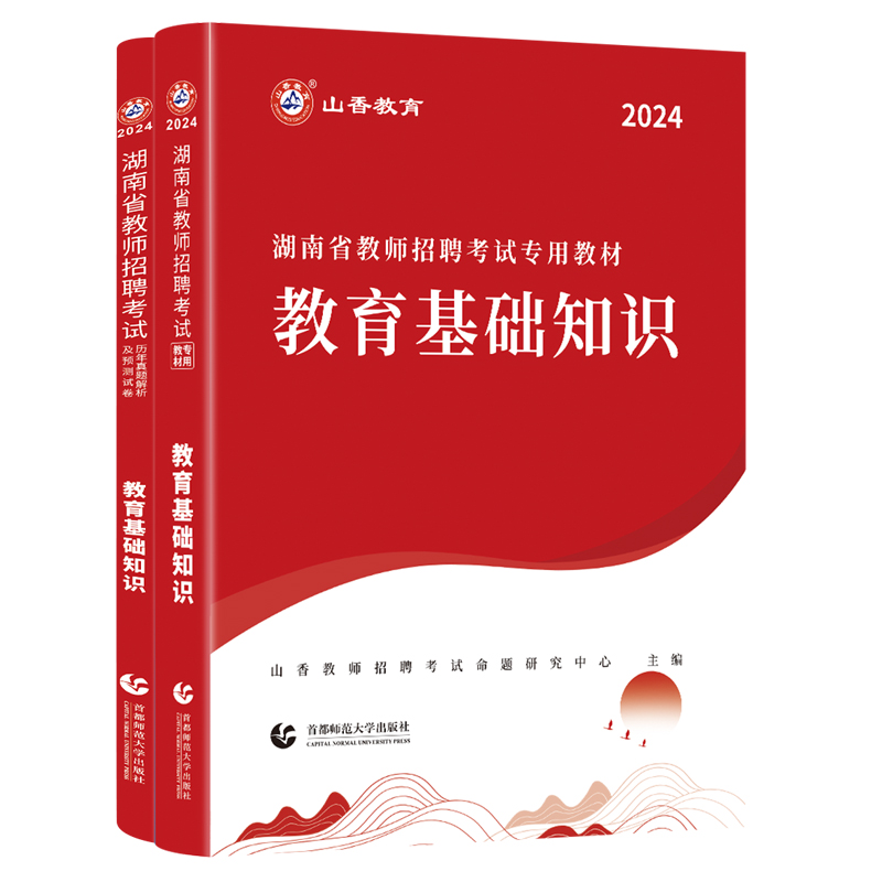 山香2024湖南省教师招聘考试教育理论教材加23年历年真题解析及押题试卷湖南教师考编教师招聘考试教材-图3