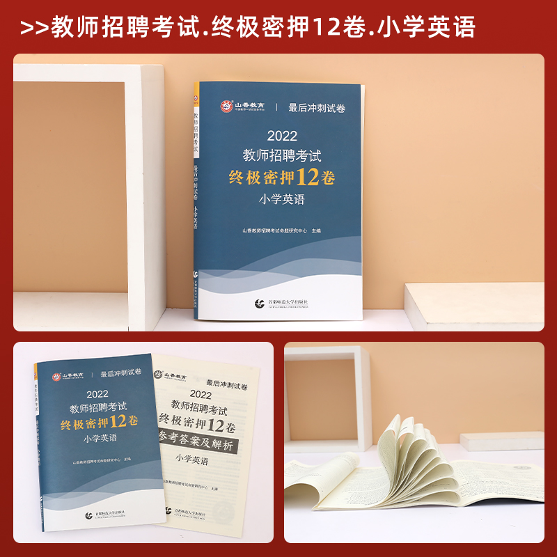 山香教育2022年教师招聘考试小学英语最后冲刺试卷教师招聘小学英语入编考编试卷 河北山东陕西山西江苏浙江湖北省全国通用 - 图0