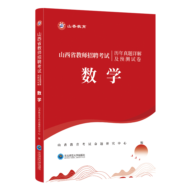 山西省教师招聘考试中学小学数学历年真题详解及预测试卷 - 图3