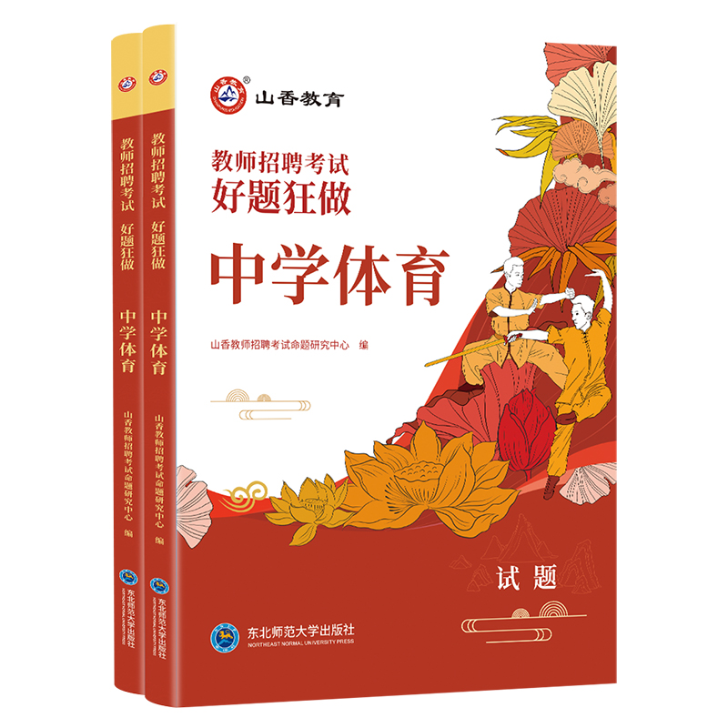 2024山香教育教师招聘考试中学体育高分题库教师招聘考试好题狂做真题 - 图3