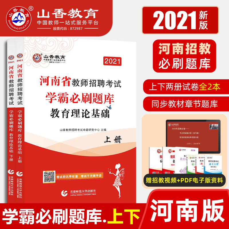 山香教育河南省2021年教师招聘考试用书教育理论学霸必刷题库试卷上下两册高分指南高分突破