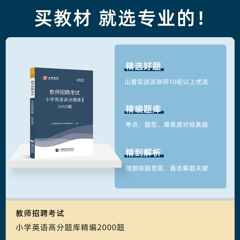 山香小学英语高分题库精编2022版教师招聘考试用书 国版教师招聘考试考编入编小学英语高分题库山东河南江苏安徽全国通用 - 图0