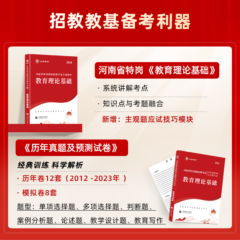 山香教育河南省特岗教师2024年教师招聘考试用书教育理论教材河南省教师特岗考编制通用教材及历年真题解析押题试卷 - 图0