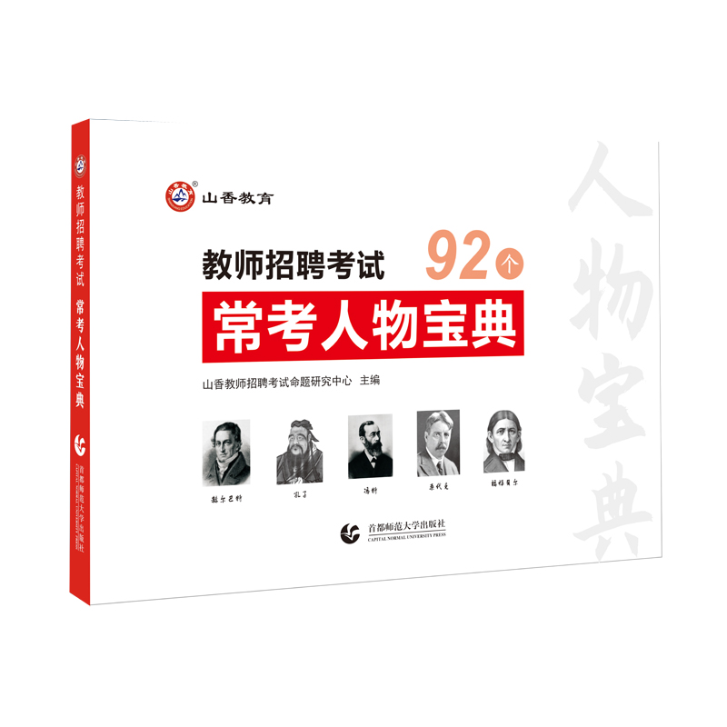 山香教育教师招聘考试常考人物宝典教育学心理学 教育学人物47个心理学人物45个