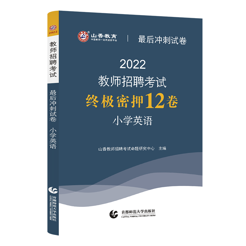 山香教育2022年教师招聘考试小学英语最后冲刺试卷教师招聘小学英语入编考编试卷 河北山东陕西山西江苏浙江湖北省全国通用 - 图1