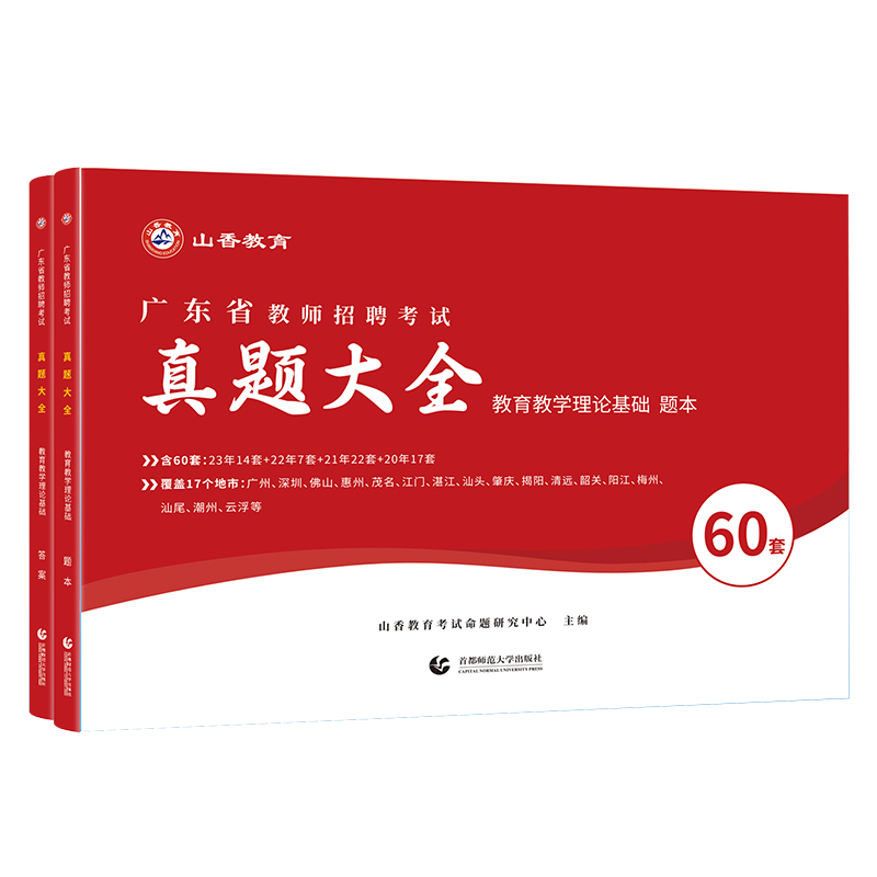 山香教育广东省教师招聘考试用书教育理论历年真题精解题库60套卷-图3