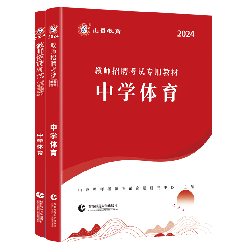 山香2024中学体育用书教师招聘考试专用教材学科专业知识中学体育教材+历年真题押题试卷全2册国版教师招聘考试考编用书-图3