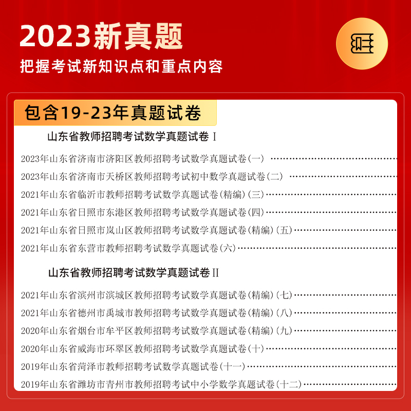 山香教育2024年山东省教师招聘考试学科专用教材及历年真题解析及押题试卷真题卷学科专业小学中学数学新版 - 图2