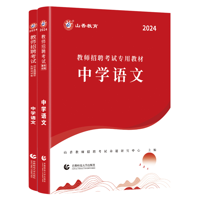 山香中学语文2024教师招聘考试专用教材学科专业知识教材和历年真题解析押题试卷全2册国版教师招聘考编-图1