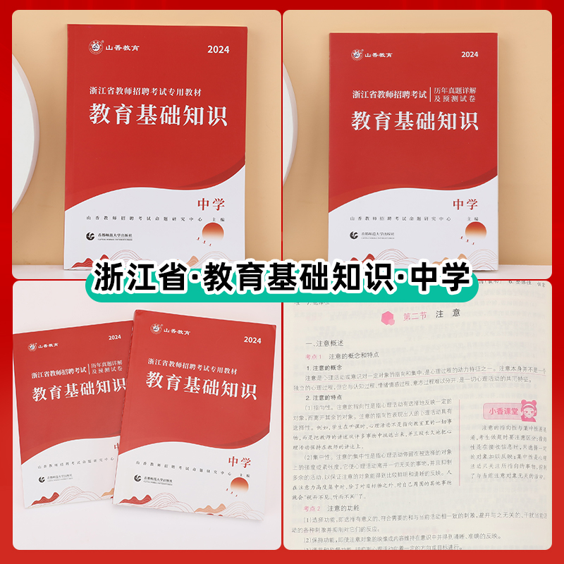 山香教育2024年浙江省教师招聘考试用书教育基础知识中学教材及历年真题押题试卷杭州金华绍兴招教考编用书