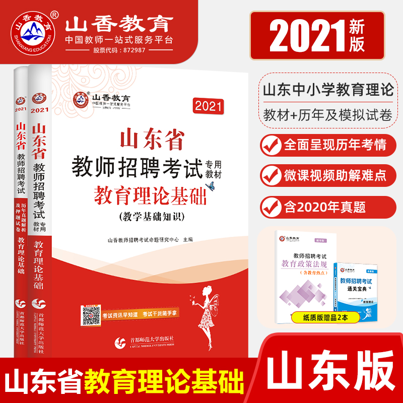 山香教育2021山东省教师招聘考试专用教材入编考试用书教材题库历年真题试卷中小学教育理论基础知识新版