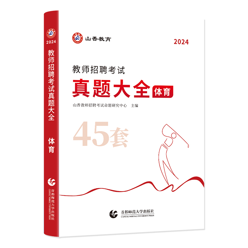 山香教育教师招聘考试学科专业45套体育真题大全 - 图2