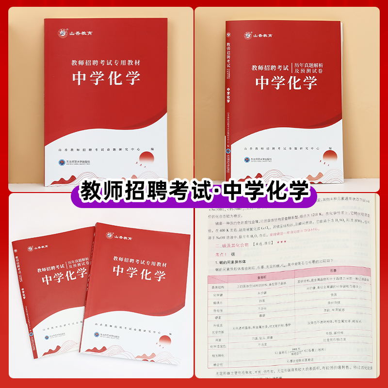 山香2024年教师招聘考试专用学科专业知识 中学化学教材和历年真题试卷2本套装 教师入考编制用书河南安徽江苏山东等全国通用 - 图0