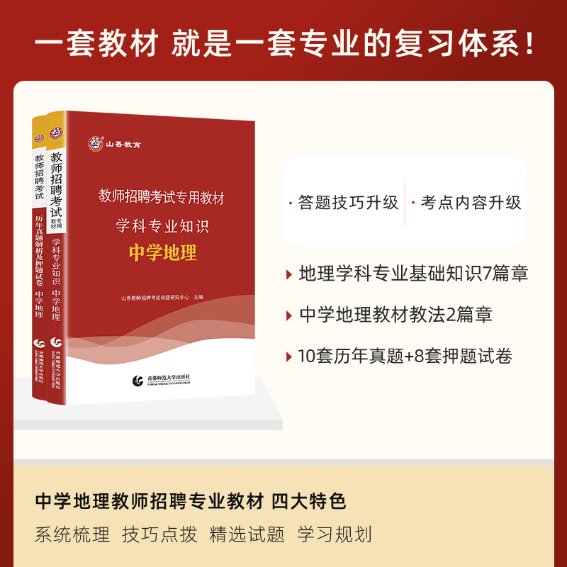 山香教育中学地理教师招聘考试专用教材学科专业知识中学地理教材+历年真题解析及押题试卷全两册 国版教师招聘考试考编用书 - 图1