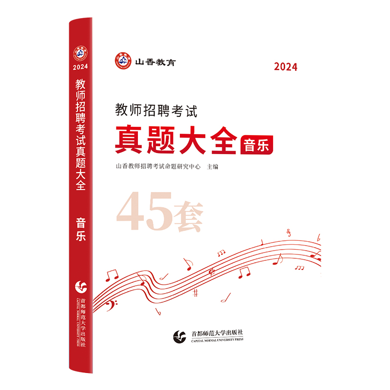 山香教育教师招聘考试学科专业音乐45套真题 - 图2