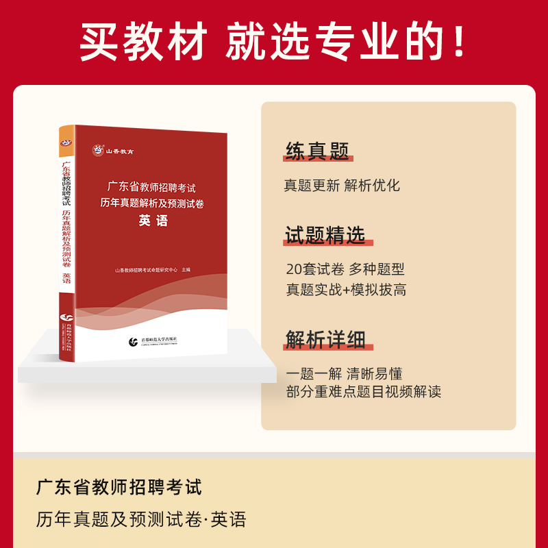 山香教育广东省教师招聘考试学科专业英语真题历年卷 - 图0