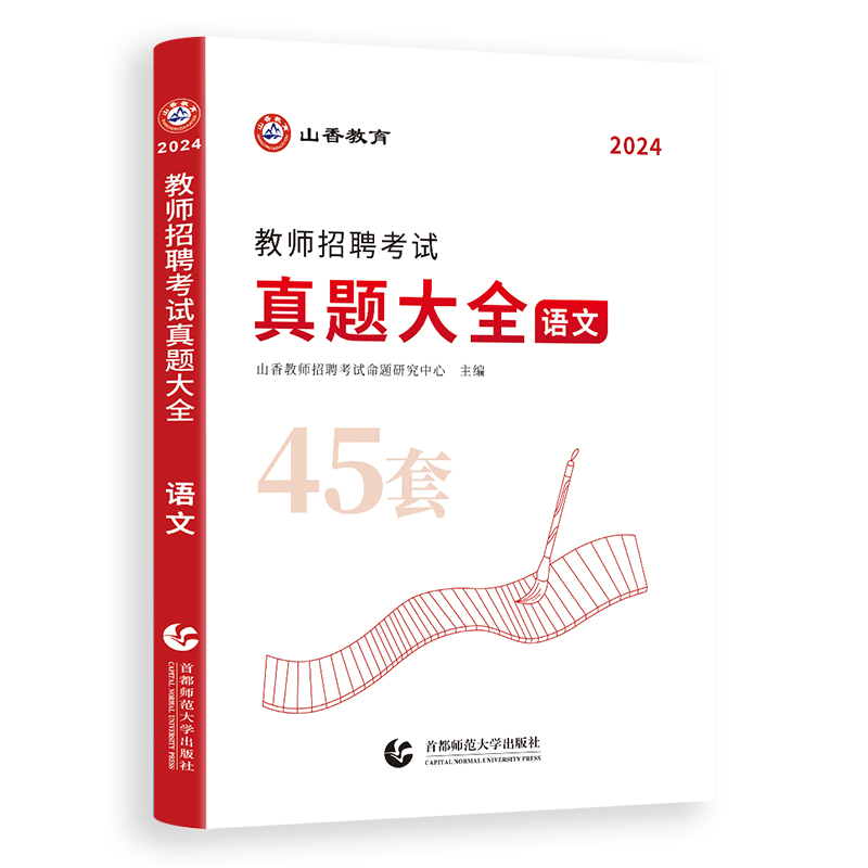 山香教育2024版教师招聘考试学科专业语文真题大全历年真题45套 - 图3