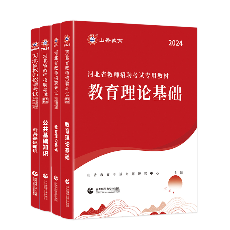 2024山香教育河北省教师招聘考试专用教材公共基础知识教育理论基础教材及历年真题试卷 - 图3