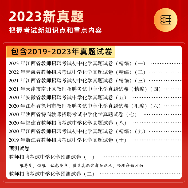 山香2024年教师招聘考试专用学科专业知识 中学化学教材和历年真题试卷2本套装 教师入考编制用书河南安徽江苏山东等全国通用 - 图2