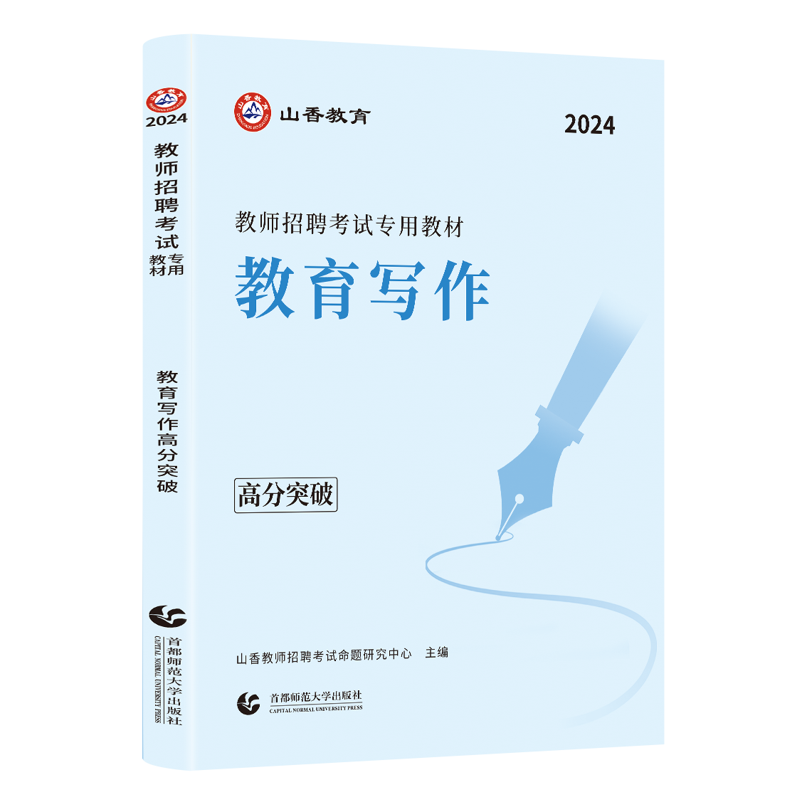 山香2024年教师招聘考试用书教育写作高分突破 教育理论基础中小学通用心理学教育学通用版 山东河南江苏安徽全国通用