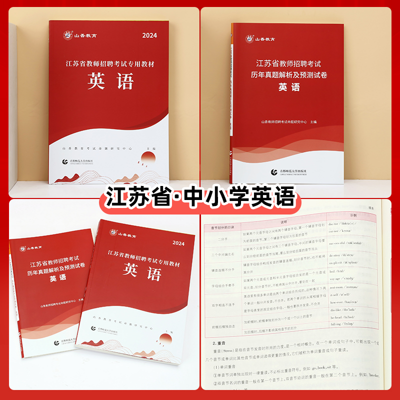 山香教育江苏省教师招聘考试英语学科专业教材及历年真题试卷题库2024年新版 - 图0