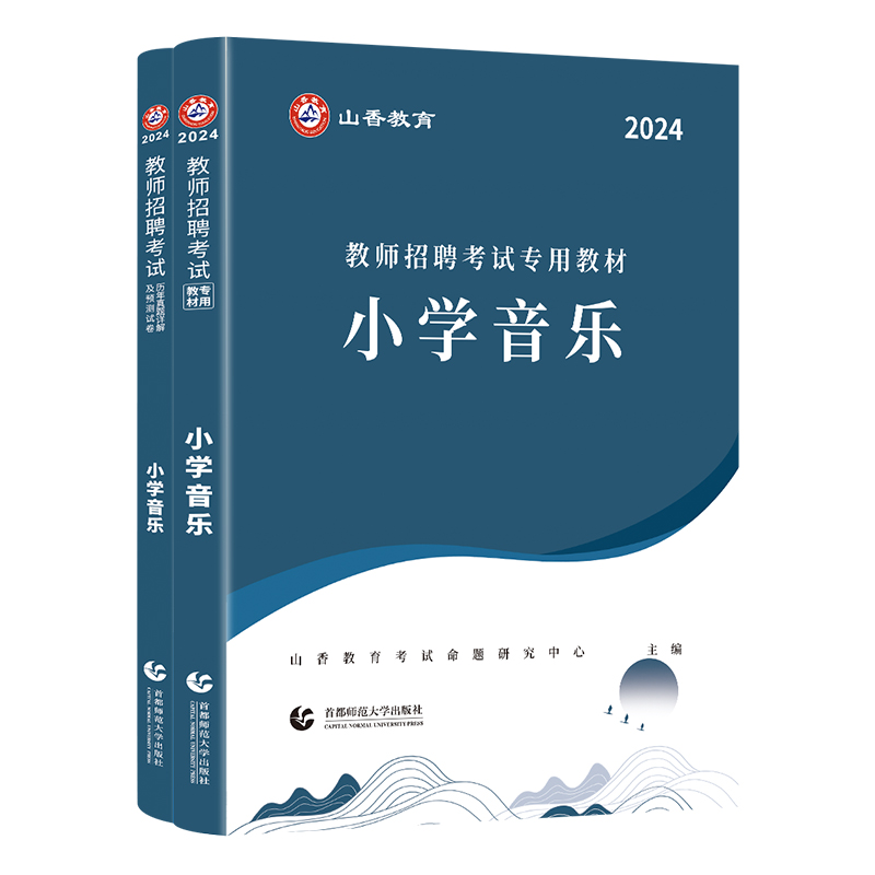 山香小学音乐2024教师招聘考试专用教材学科专业知识小学音乐国版教师招聘考试考编入编用书及历年真题2本套装 - 图3