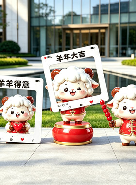 羊年大吉卡通玻璃钢绵羊雕塑新年打卡相框摆件户外广场新春装饰品
