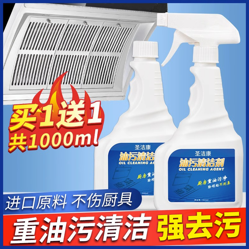 厨房重油污抽油烟机强力去油污净 圣洁康家居油污清洁剂