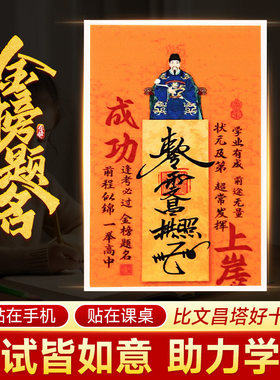 文昌帝君金属贴纸成功上岸中高考