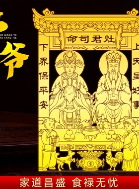 灶王爷金属厨房贴东厨司命冰箱