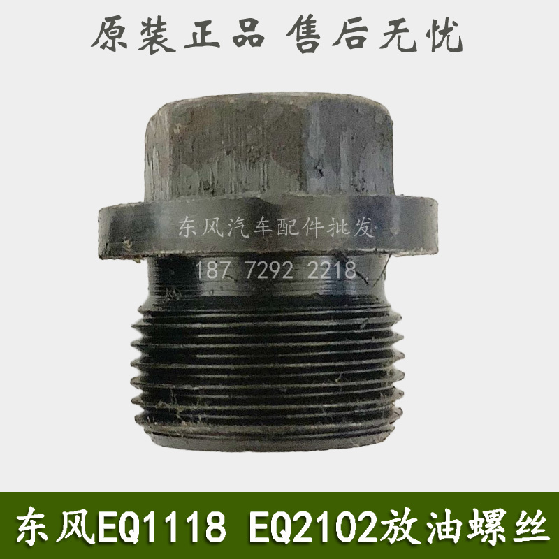 东风EQ1118GA EQ2102 EQ5118军车运兵车配件油底壳螺丝放油螺栓-图0