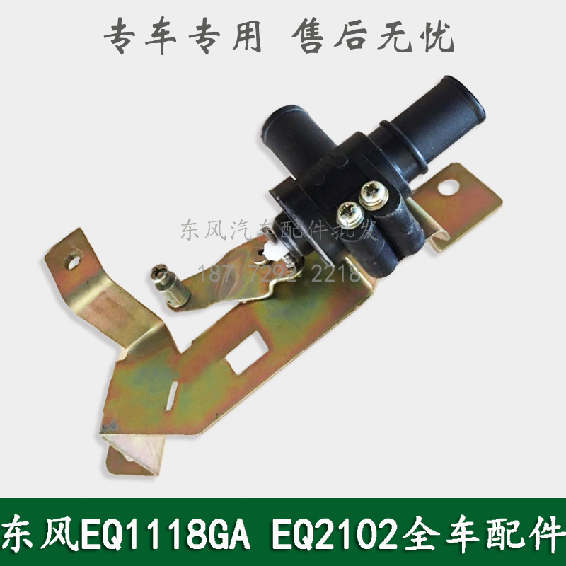 东风EQ1118GA/EQ2102军车配件暖风三通水阀开关带支架81N-01025-A - 图0