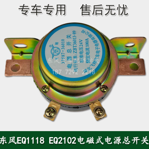 东风EQ1118 EQ2102军车配件电磁式电源总开关37F87-36010/37D52 - 图1