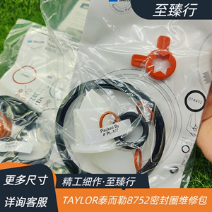 TAYLOR泰而勒雪糕机冰淇淋机新地机8752零件袋密封件O型密封胶圈