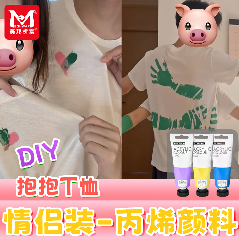 美邦祈富丙烯颜料防水防晒不掉色衣服diy颜料衣服涂料彩绘t恤颜料衣服丙烯颜料画衣服涂鸦颜料套装防水染料