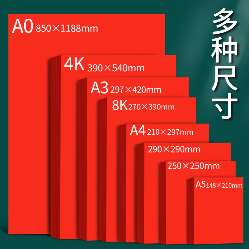 A4红色卡纸手工硬厚幼儿园4k结婚红色纸大红色中国红正方形硬纸板卡片A3全开大张A5圆形贺卡剪纸婚礼纸张8k